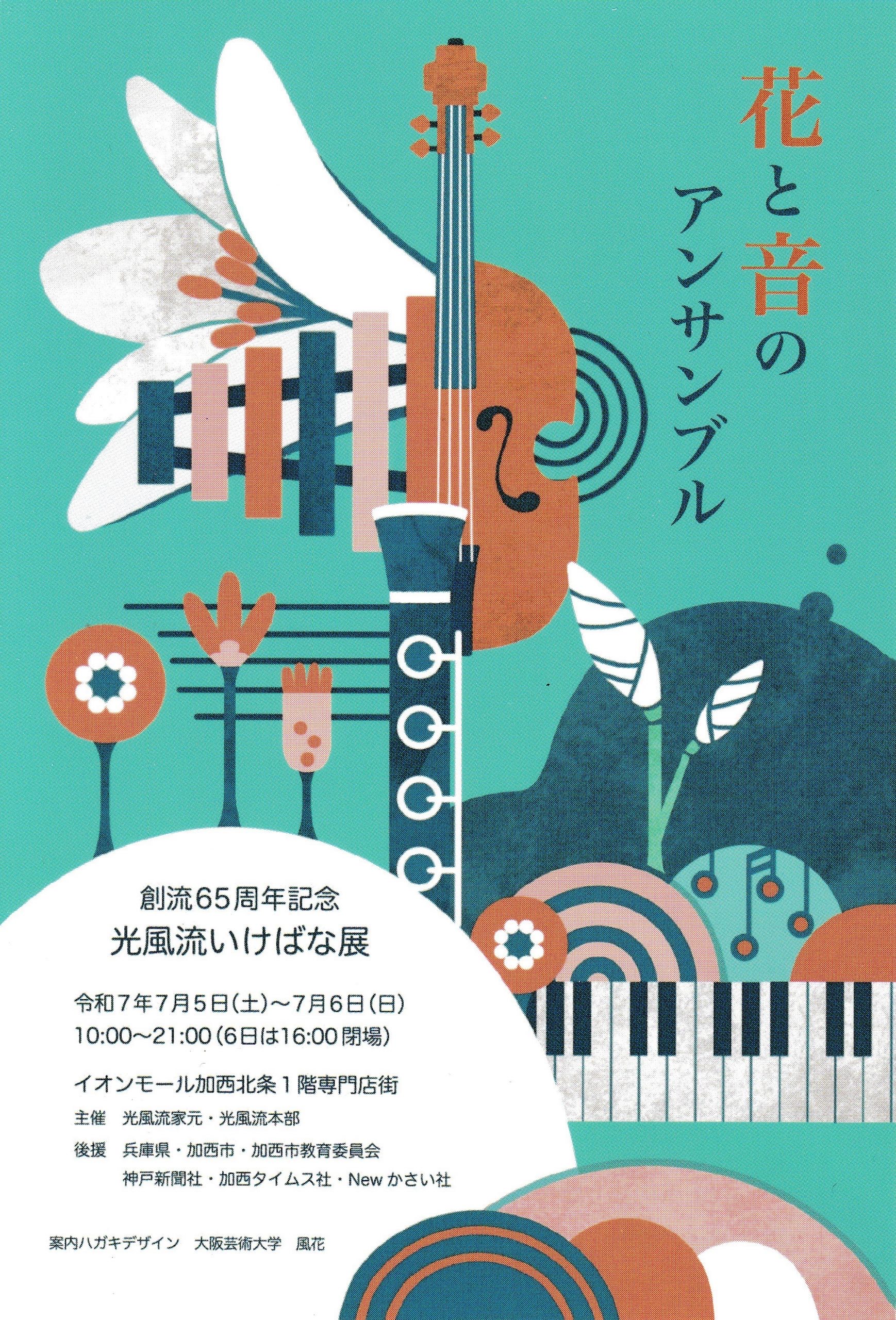 創流65周年記念光風流いけばな展 花と音のアンサンブル